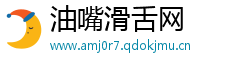 油嘴滑舌网